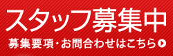 求人募集