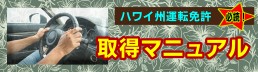 ハワイ州運転免許取得マニュアル