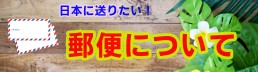 郵便について 