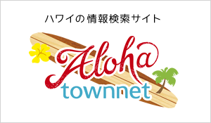 ハワイの情報検索サイト アロハタウンネット