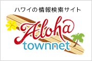 ハワイの情報検索サイト アロハタウンネット