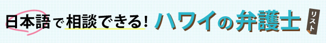 日本語で相談できるハワイの弁護士リスト