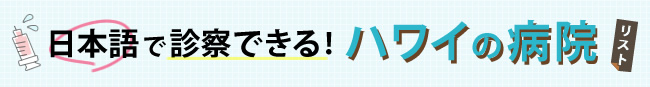 日本語で診察できるハワイの病院リスト