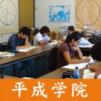 平成学院