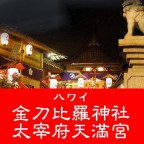 ハワイ金刀比羅神社ハワイ太宰府天満宮