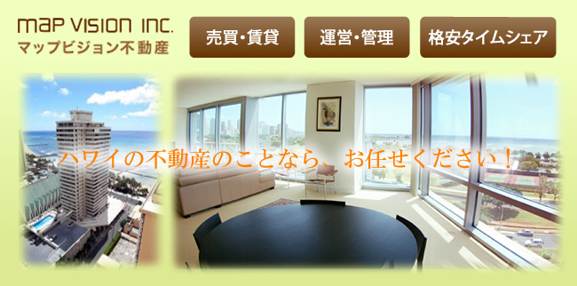 ハワイの不動産のことなら、マップビジョンにお任せください！