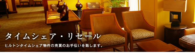 タイムシェア・リセール