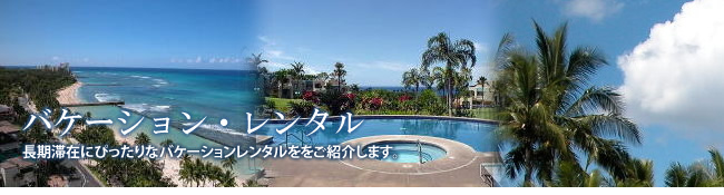バケーション・レンタル