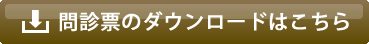 問診票ダウンロード