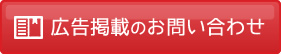 広告のお問い合わせ