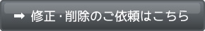 修正・削除のご依頼はこちら