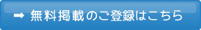 無料掲載のご登録はこちら