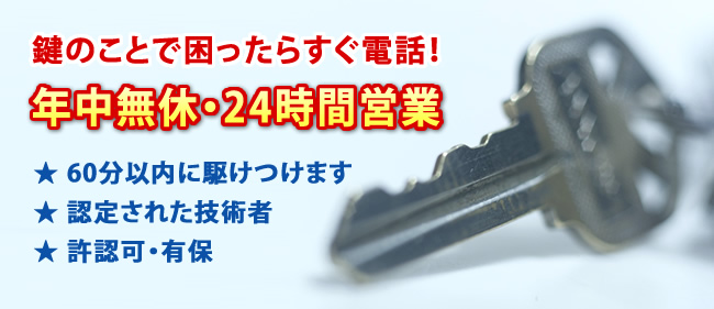 鍵のことで困ったらすぐ電話！年中無休・24時間営業