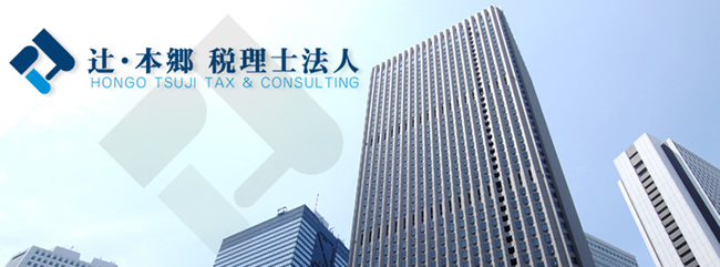 辻・本郷 税理士法人