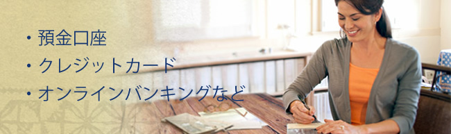 預金口座、クレジットカード、オンラインバンキングなど