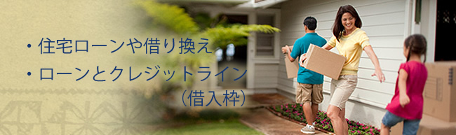 住宅ローンや借り換え、ローンとクレジットライン（借入枠）