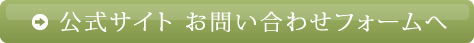 公式サイト お問い合わせフォームへ
