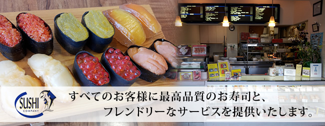 すべてのお客様に最高品質の寿司と、 フレンドリーなサービスを提供いたします。