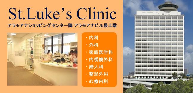 アラモアナショッピングセンター隣 アラモアナビル最上階　聖ルカクリニック