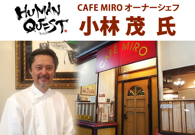 CAFE MILO オーナーシェフ　　小林茂氏　インタビュー
