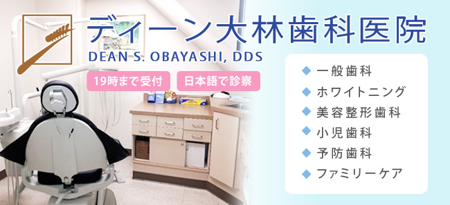 ディーン大林歯科医院　DEAN S. OBAYASHI, DDS