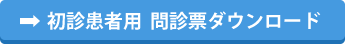 初診患者用  問診票ダウンロード