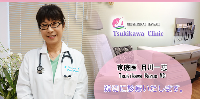 月川クリニック　家庭医 月川一恵 親切に診療いたします。