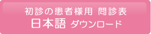 初診の患者様用 問診表 日本語ダウンロード
