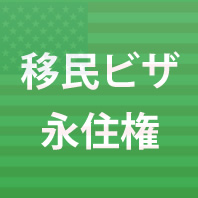 移民ビザ、永住権