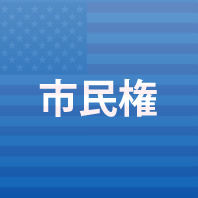 米国市民権