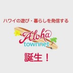 アロハタウンネット TVコマーシャル 暮らす編
