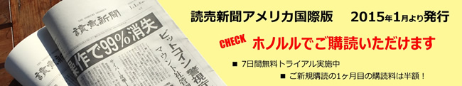 読売新聞アメリカ国際版 ホノルルで購読いただけます