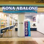 コナアワビ料理専門店 コナアバロニ