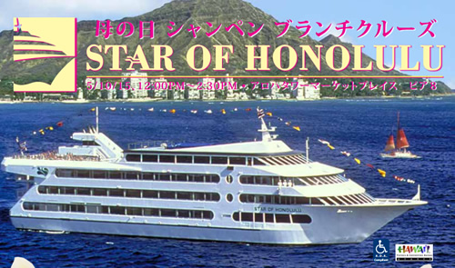 スターオブホノルル号 母の日シャンペンブランチクルーズ