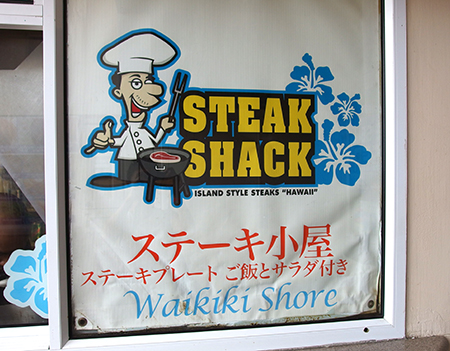 ハワイのプレートランチ屋さん ステーキシャック