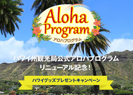 ハワイ州観光局ハワイグッズプレゼントキャンペーン