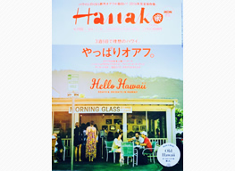 ハワイ博文堂書店 Hanako3月10日号