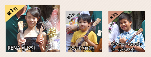 第5回インターナショナルウクレレコンテスト 14歳未満ソロ部門