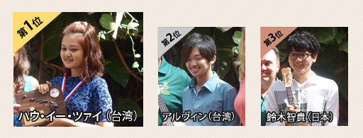 第5回インターナショナルウクレレコンテスト 14歳未満ソロ部門