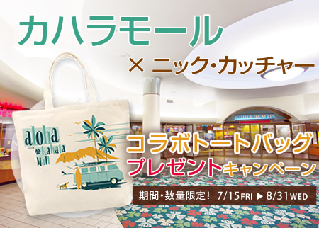 カハラモールで限定トートがもらえるキャンペーン実施