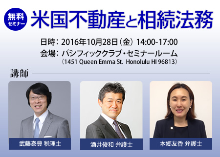 米国不動産と相続法務に関するセミナー