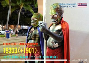 10月第3週のハワイ 【ハワイの気になる週一ニュース】