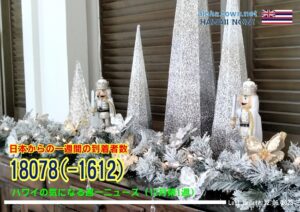 12月第1週のハワイ 【ハワイの気になる週一ニュース】