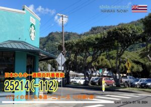 1月第2週のハワイ 【ハワイの気になる週一ニュース】