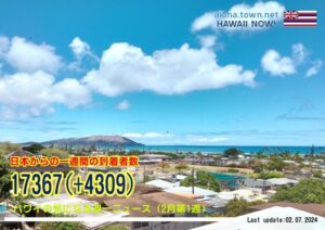 2月第1週のハワイ 【ハワイの気になる週一ニュース】