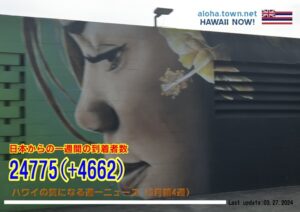 3月第4週のハワイ 【ハワイの気になる週一ニュース】