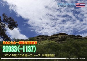 6月第4週のハワイ 【ハワイの気になる週一ニュース】