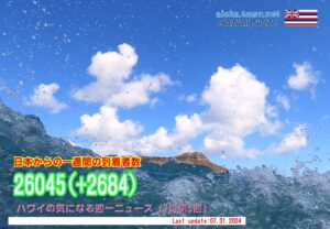 7月第5週のハワイ 【ハワイの気になる週一ニュース】