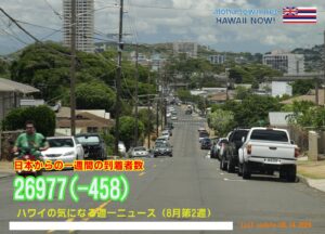 8月第2週のハワイ 【ハワイの気になる週一ニュース】