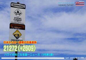 9月第2週のハワイ 【ハワイの気になる週一ニュース】